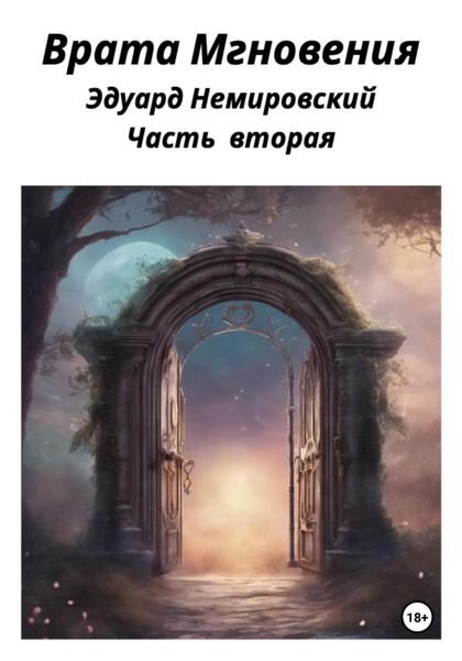 Обложка книги  «Врата «Мгновения». Часть вторая»