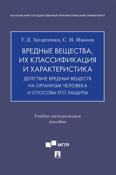 Обложка книги  «Вредные вещества, их классификация и характеристика. Действие вредных веществ на организм человека и способы его защиты»