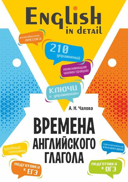 Обложка книги  «Времена английского глагола. 210 упражнений с ключами»