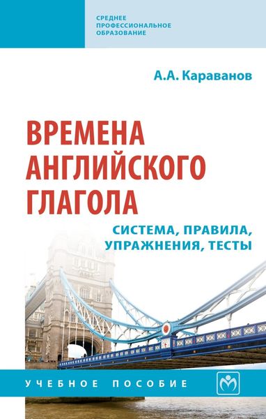 Обложка книги  «Времена английского глагола. Система, правила, упражнения, тесты»