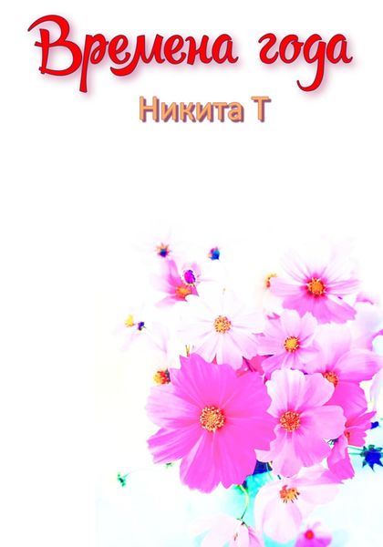 Обложка книги  «Времена года»