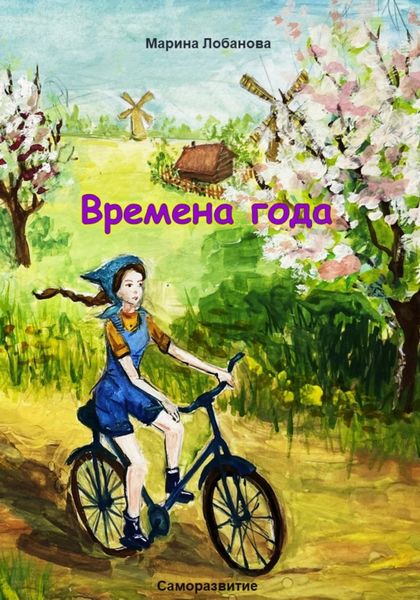 Обложка книги  «Времена года»