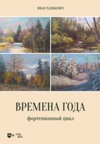 Обложка книги  «Времена года. Фортепианный цикл»