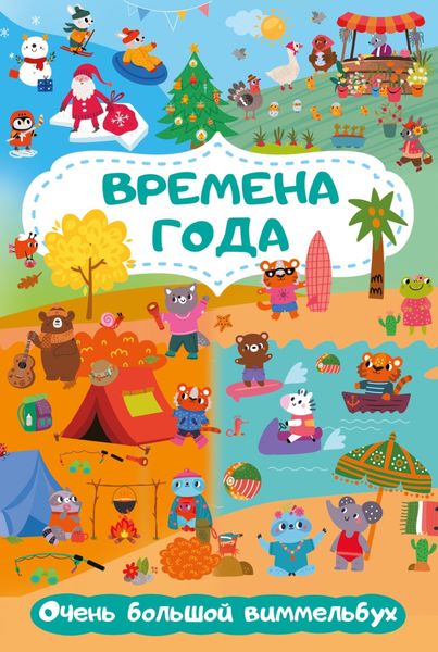 Обложка книги  «Времена года. Очень большой виммельбух»