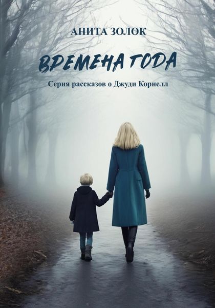 Обложка книги  «Времена года. Серия рассказов о Джуди Корнелл»