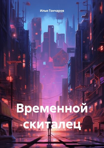 Обложка книги  «Временной скиталец»