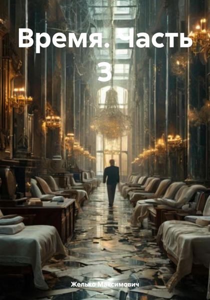 Обложка книги  «Время. Часть 3»