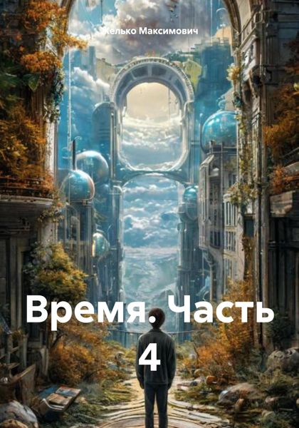 Обложка книги  «Время. Часть 4»