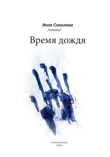 Обложка книги «Время дождя»