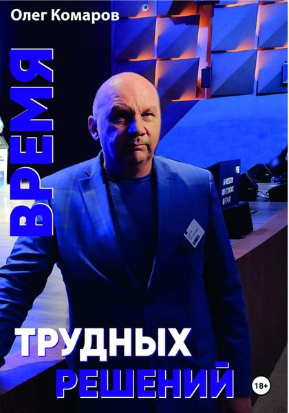 Обложка книги  «Время трудных решений»