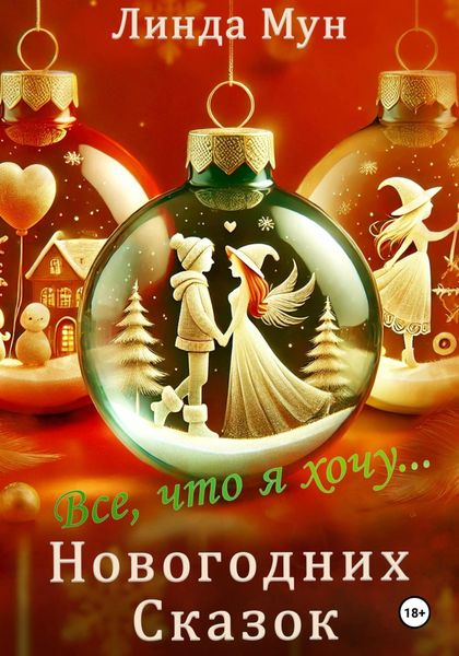 Обложка книги  «Все, что я хочу… Новогодних сказок»