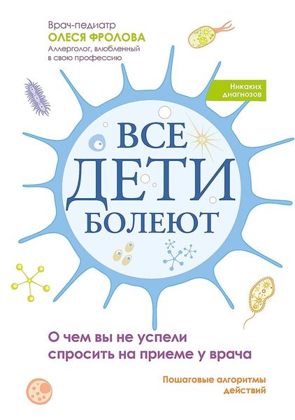 Обложка книги  «Все дети болеют. О чем вы не успели спросить на приеме у врача»