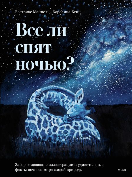 Обложка книги  «Все ли спят ночью? Завораживающие иллюстрации и удивительные факты ночного мира живой природы»