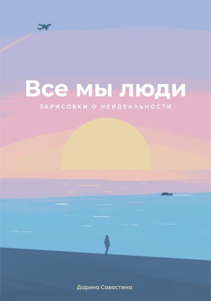 Обложка книги  «Все мы люди»