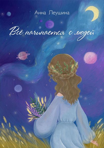 Обложка книги  «Все начинается с людей»