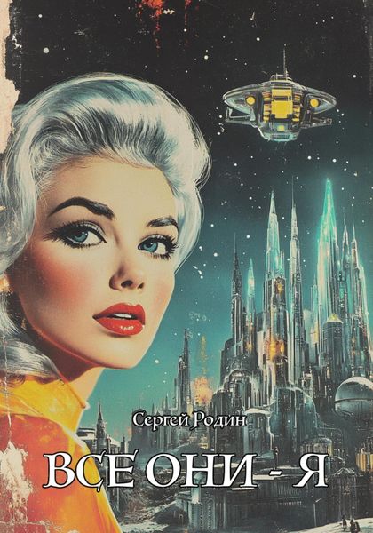 Обложка книги  «Все они – Я»