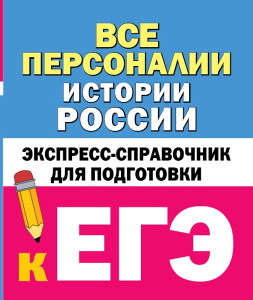 Обложка книги  «Все персоналии истории России. Экспресс-справочник для подготовки к ЕГЭ»