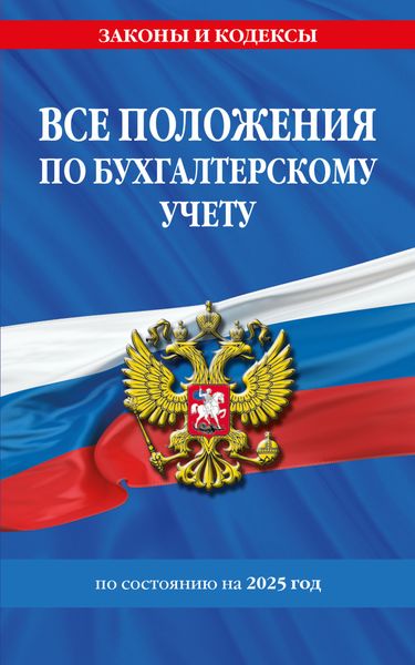 Обложка книги  «Все положения по бухгалтерскому учету по состоянию на 2025 год»