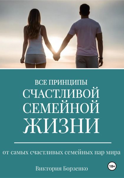 Обложка книги  «Все принципы счастливой семейной жизни»