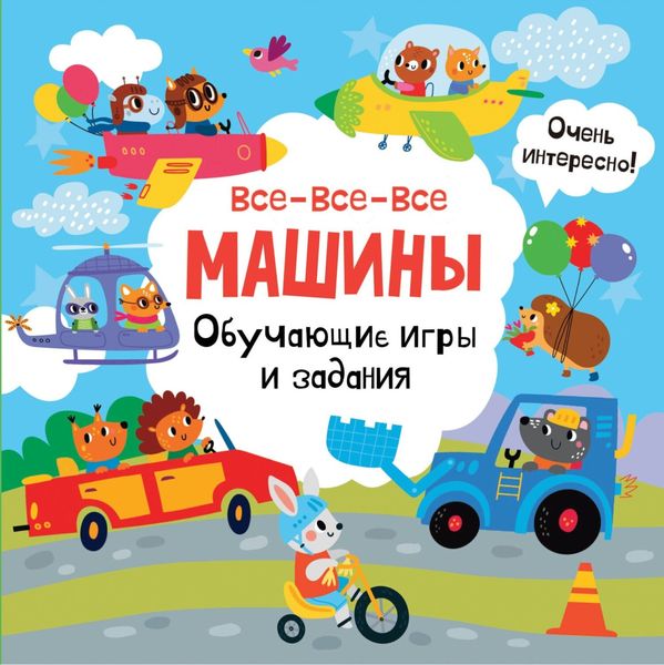 Обложка книги  «Все-все-все машины. Обучающие игры и задания»