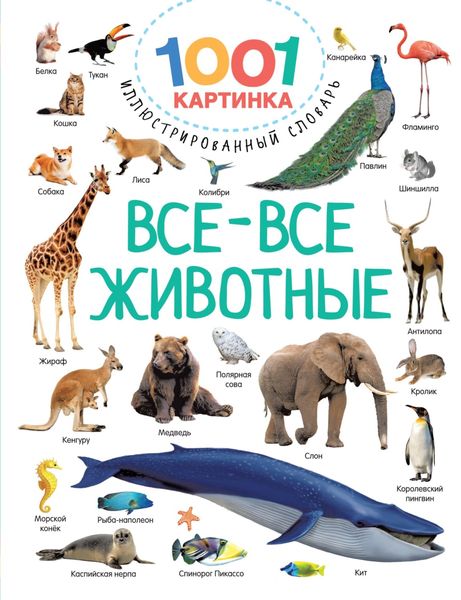 Обложка книги  «Все-все животные»