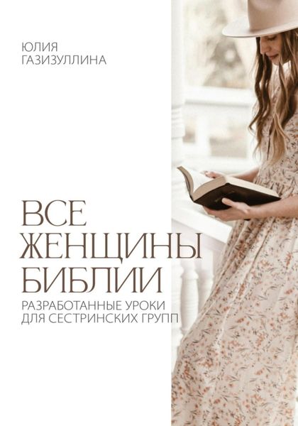 Обложка книги  «Все женщины Библии»