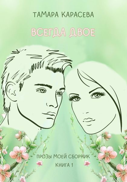 Обложка книги  «Всегда двое. Книга 1»