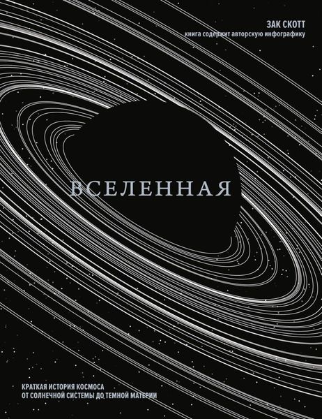 Обложка книги  «Вселенная. Краткая история космоса от солнечной системы до темной материи»