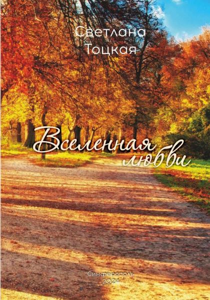 Обложка книги  «Вселенная любви»