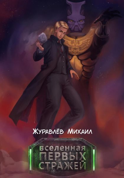 Обложка книги  «Вселенная Первых Стражей»