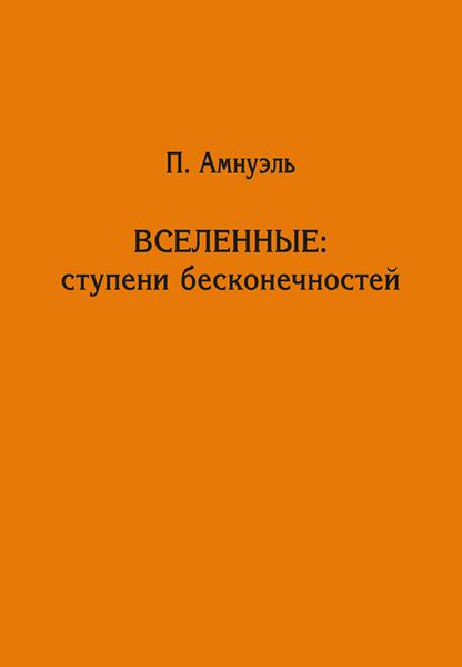 Обложка книги  «Вселенные: ступени бесконечностей»