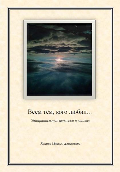 Обложка книги  «Всем тем, кого любил…»