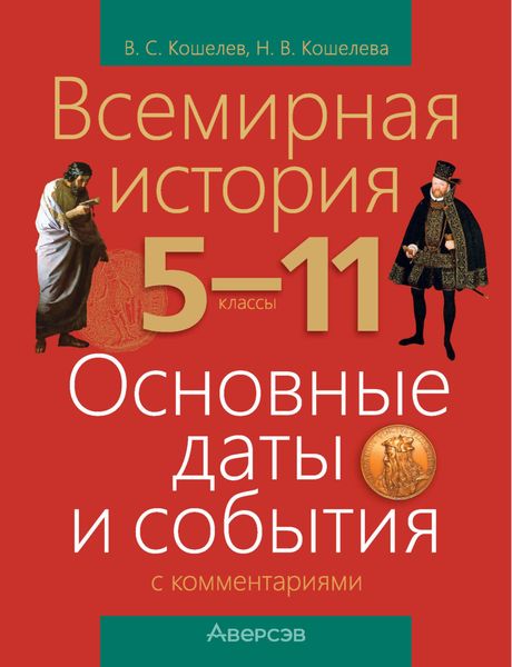 Обложка книги  «Всемирная история. 5-11 классы. Основные даты и события с комментариями»