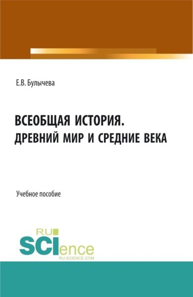 Обложка книги  «Всеобщая история. Древний мир и средние века. (Бакалавриат, Магистратура). Учебное пособие.»