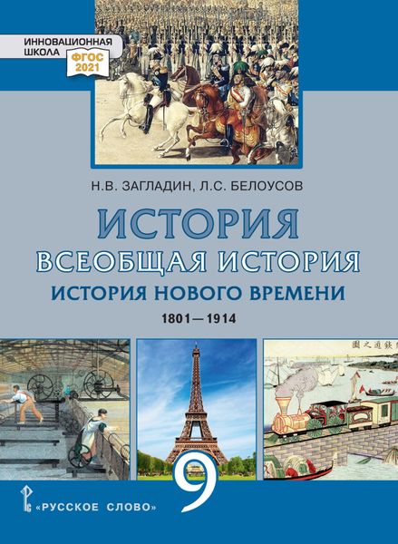Обложка книги  «Всеобщая история. История Нового времени. 1801-1914. Учебник. 9 класс»