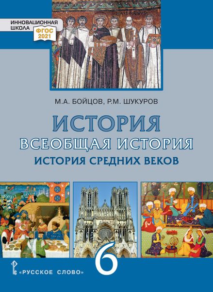 Обложка книги  «Всеобщая история. История Средних веков. Учебник. 6 класс»