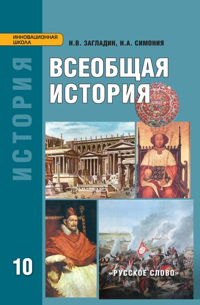 Обложка книги  «Всеобщая история: с древнейших времён до конца XIX в. Учебник. 10 класс. Углубленный уровень»