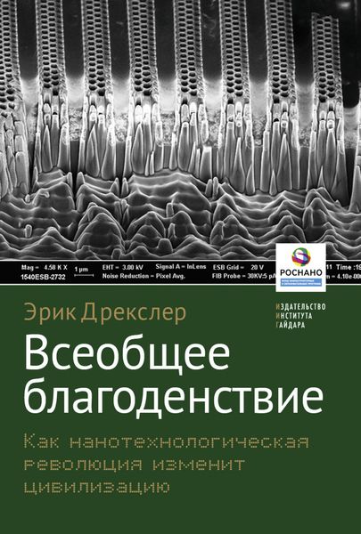 Обложка книги  «Всеобщее благоденствие. Как нанотехнологическая революция изменит цивилизацию»