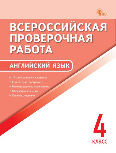 Обложка книги  «Всероссийская проверочная работа. Английский язык. 4 класс»