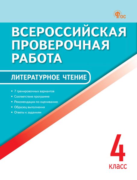 Обложка книги  «Всероссийская проверочная работа. Литературное чтение. 4 класс»