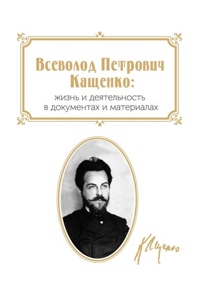 Обложка книги  «Всеволод Петрович Кащенко: Жизнь и деятельность в документах и материалах»