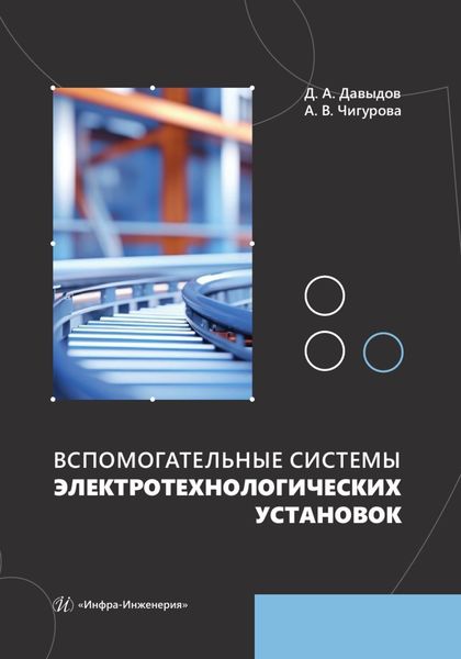 Обложка книги  «Вспомогательные системы электротехнологических установок»