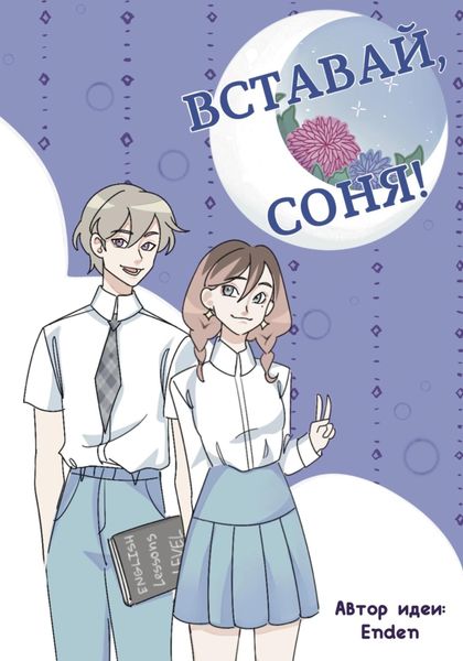 Обложка книги  «Вставай, Соня!»