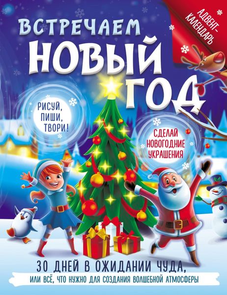 Обложка книги  «Встречаем Новый год. Адвент-календарь. 30 дней в ожидании чуда, или всё что нужно для создания волшебной атмосферы»