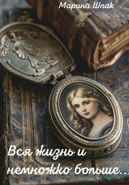 Обложка книги  «Вся жизнь и немножко больше…»