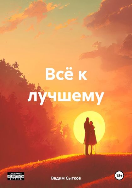 Обложка книги  «Всё к лучшему»