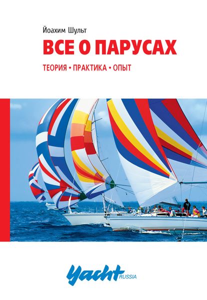 Обложка книги  «Всё о парусах. Теория, практика, опыт»