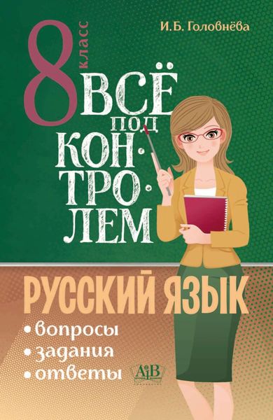 Обложка книги  «Всё под контролем. Вопросы, задания, ответы по русскому языку для 8 класса»