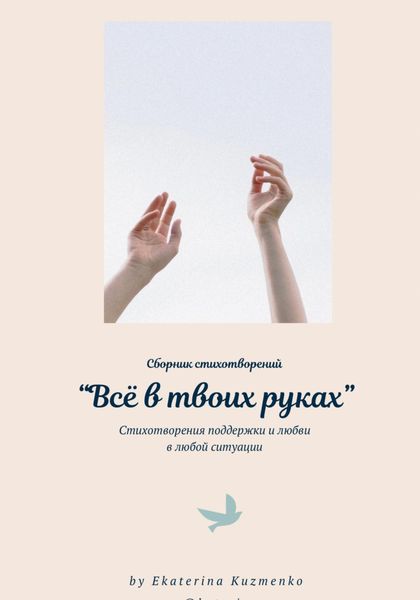 Обложка книги  «Всё в твоих руках»