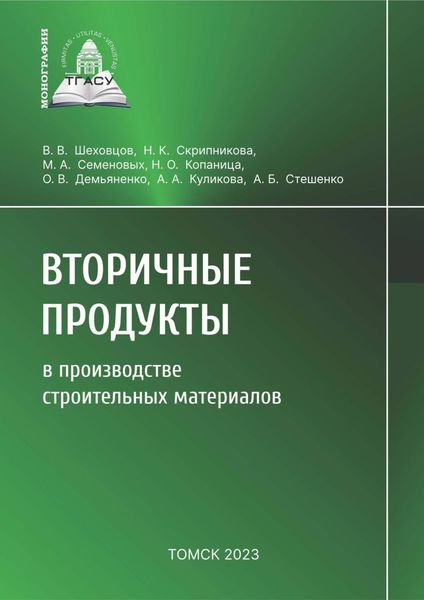 Обложка книги  «Вторичные продукты в производстве строительных материалов»